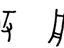 语文 人教课标本一年级上册 口耳目 《口耳目》教学参考图片 象形文字