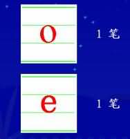 《汉语拼音1+a+o+e》教学设计
