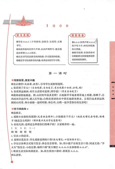 《汉语拼音1 a o e》教学设计,教案,教学反思,说