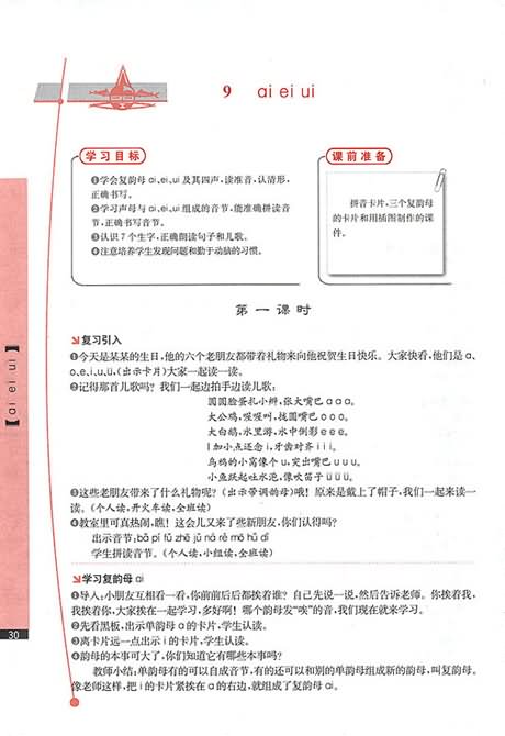 《汉语拼音9 ai ei ui》教学设计