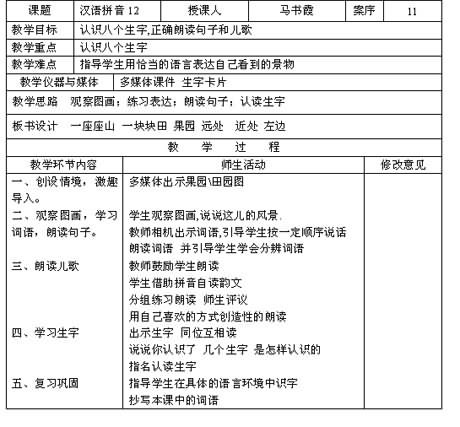 《汉语拼音12 an en in un ün》教学设计,教案,