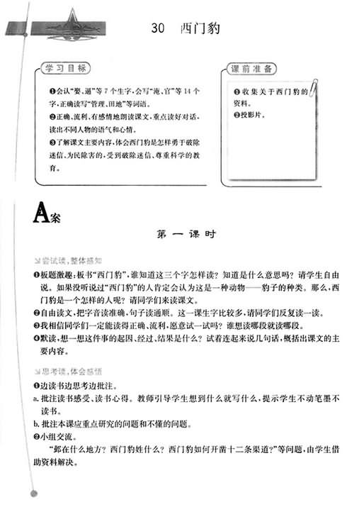 《西门豹》教学设计,教案,教学反思,说课,新学网