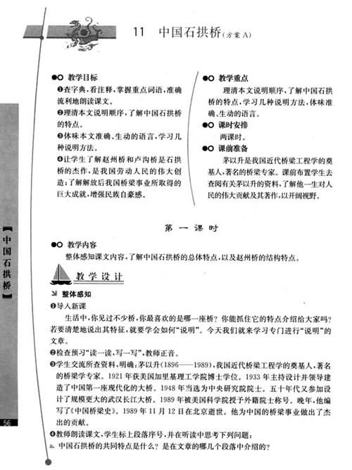 《中国石拱桥》教学设计(A案),教案,教学反思,