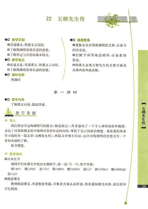 《五柳先生传》教学设计(人教版八年级下册)