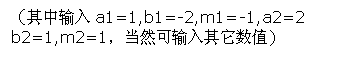 ı: a1=1,b1=-2,m1=-1,a2=2 b2=1,m2=1Ȼֵ) 