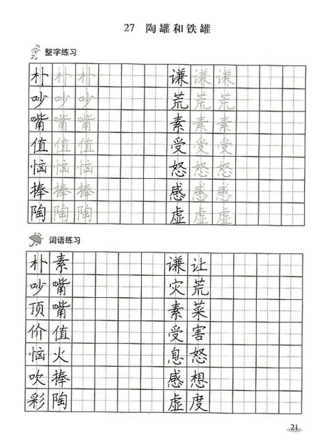 《陶罐和铁罐》快乐练习:写字,教案,教学反思,说