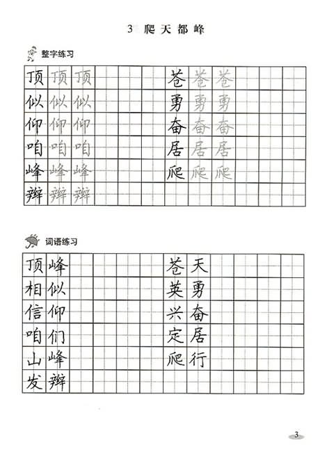 《爬天都峰》快乐练习:写字