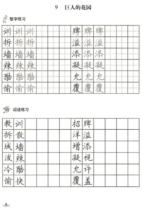 《巨人的花园》快乐练习:写字,教案,教学反思,说