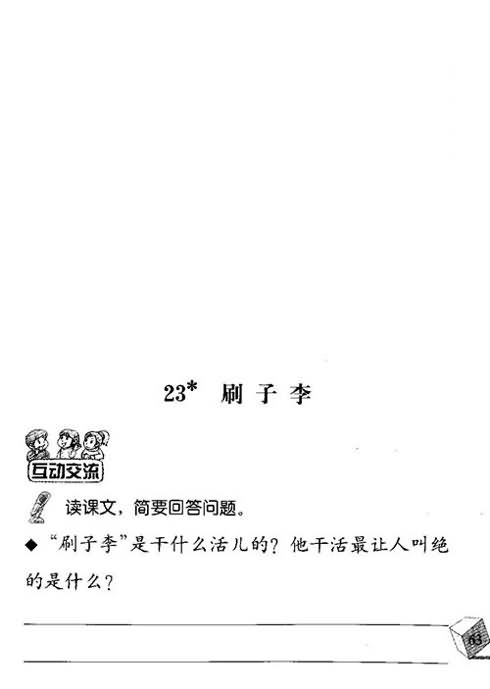 《刷子李》快乐练习:语文练习,教案,教学反思,说