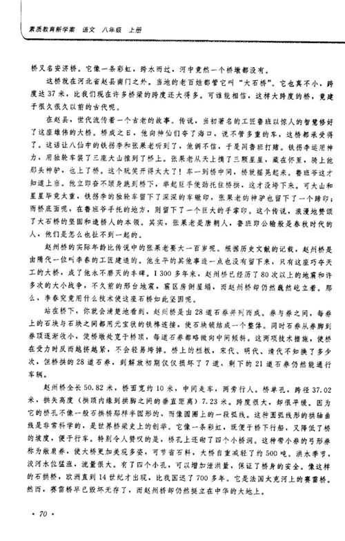 《中国石拱桥》素质教育新学案,教案,教学反思