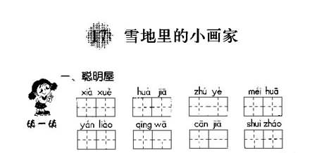 《雪地里的小画家》素质教育新学案,教案,教学