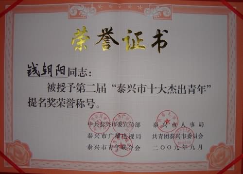 钱朝阳 十大优秀青年十大杰出青年提名奖新长