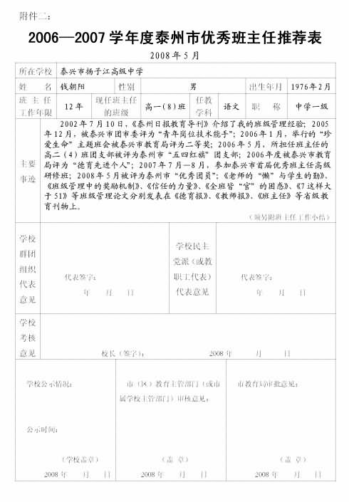 泰州市优秀班主任推荐表