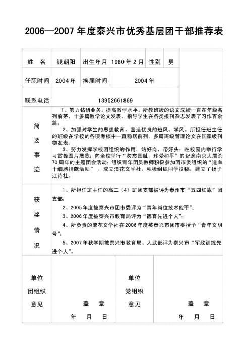 2006-2007年度泰兴市优秀基层团干部推荐表_